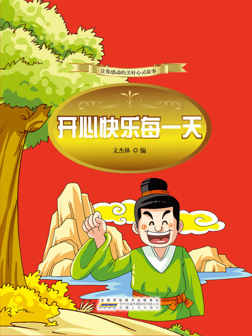 Title details for 开心快乐每一天 (Be Happy Every Day) by 文杰林 - Available
